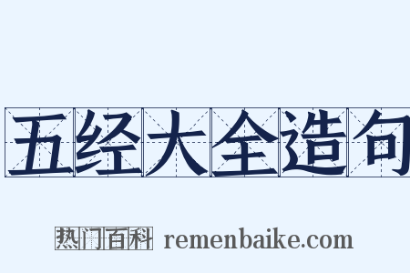 五经大全造句是什么意思的图片